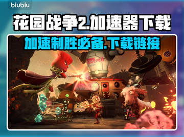 花园战争2加速器下载🔗，玩游戏不卡顿⚡截图1