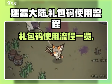 迷雾大陆🔥超值礼包码使用全流程揭秘！截图1