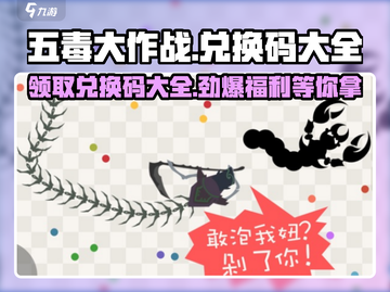 五毒大作战😎兑换码大全，领取豪礼🎁截图1