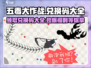 五毒大作战😎兑换码大全，领取豪礼🎁