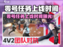 🎮零号任务上线时间曝光！🔥