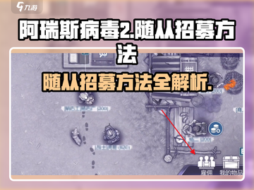 阿瑞斯病毒2🔥随从招募秘籍💎助你称霸战场！截图1