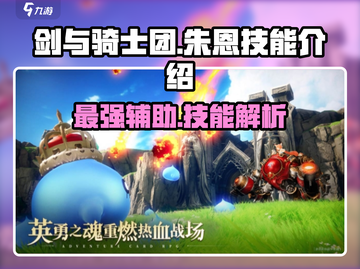剑与骑士团🔥朱恩技能全面解析不容错过！截图1