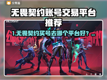 🔥无畏契约买号必看！这些平台最靠谱💥🎮截图1