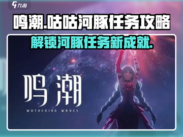 鸣潮🔥咕咕河豚任务超简单攻略💡截图1
