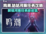 鸣潮🔥咕咕河豚任务超简单攻略💡
