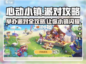 心动小镇派对攻略💥，玩转游戏必备🔥！截图1
