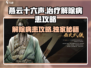 燕云十六声📖：解除病患攻略，速来学习！