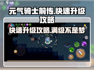 元气骑士前传💥快速升级攻略，效率飙升✨截图1