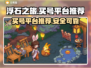 浮石之旅买号去哪儿🔥靠谱平台推荐🎉