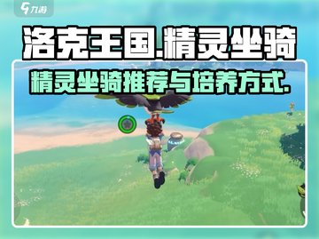 洛克王国世界🔥精灵坐骑推荐与培养秘籍✨截图1