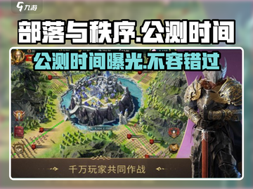 部落与秩序🔥公测时间曝光，速来抢先进入游戏🎉截图1