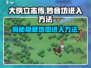 大侠立志传🔥妙音坊进入方法攻略✨