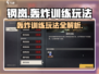《钢岚轰炸训练玩法🔥全网最炸攻略💥》