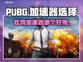PUBG流畅吃鸡🔥必备加速器推荐🚀