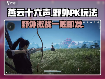 燕云十六声🔥野外PK玩法大揭秘！超劲爆游戏体验✨截图1