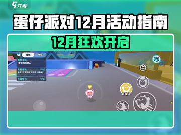 🎉蛋仔派对12月活动大揭秘！🔥截图1