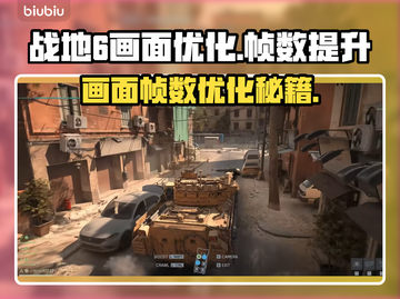 🎮战地6帧数暴增技巧！画质流畅不卡🔥截图1