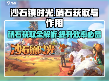 沙石镇时光🔥硝石获取地点大揭秘！玩家必看⚡截图1