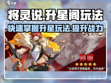 将灵说升星阁🔥玩法攻略，快速上手秘籍！截图1