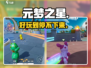 元梦之星🔥好玩到停不下来！🎮
