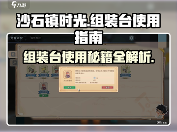 沙石镇时光🎉组装台完成攻略｜超简单步骤教你快速上手！截图1