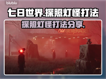 七日世界💡探照灯怪打法分享，轻松取胜⚡截图1