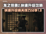 龙之信条2🔥快速升级通关秘籍💡