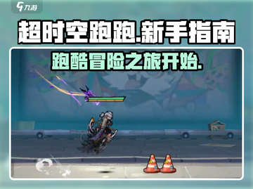 超时空跑跑🔥新手必看，玩就对了！截图1
