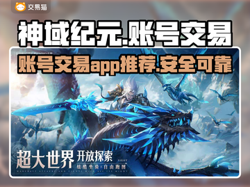 神域纪元账号交易🔥安全平台推荐🎉截图1