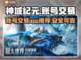 神域纪元账号交易🔥安全平台推荐🎉
