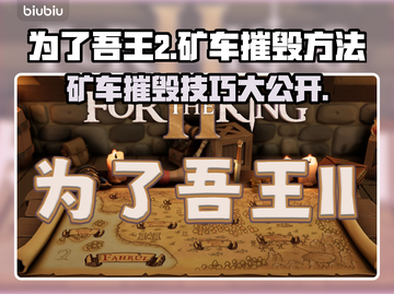 为了吾王2🔥矿车摧毁方法分享💥截图1
