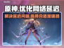 原神延迟高？用这个加速器⚡稳如丝滑！