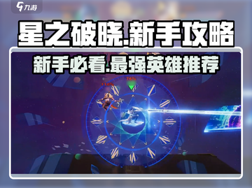星之破晓🔥新手必看！最强英雄推荐🎉截图1