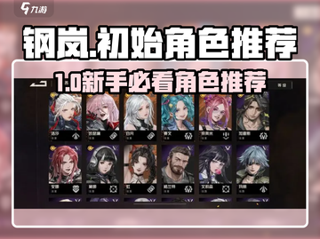 《钢岚手游》开局必抢角色推荐💥截图1
