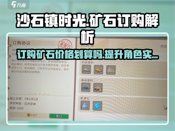 《沙石镇时光》矿石订购大揭秘！💎划算吗？速看！截图1