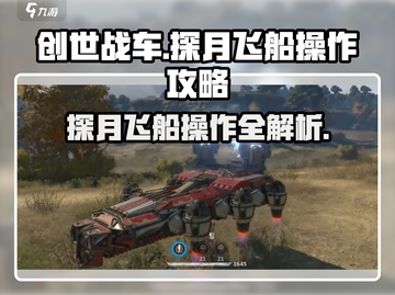 创世战车🔥探月飞船悬浮战车操作全攻略🚀截图1