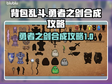 背包乱斗🔥勇者之剑合成攻略来了！💡截图1