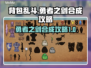背包乱斗🔥勇者之剑合成攻略来了！💡