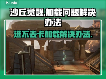 沙丘觉醒卡加载？这个解决办法99%玩家都不知道！💥🔥截图1
