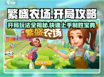 繁盛农场🔥开局必看！玩法攻略助你轻松取胜🎉截图1