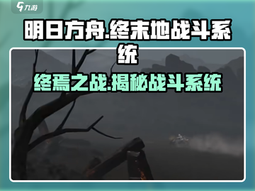 明日方舟终末地🔥战斗系统全面解析来了！不容错过🎉截图1