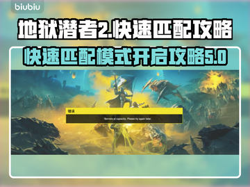 地狱潜者2🔥快速匹配队友秘籍🎉截图1