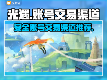 光遇账号交易🔥安全靠谱渠道大揭秘！🎮截图1