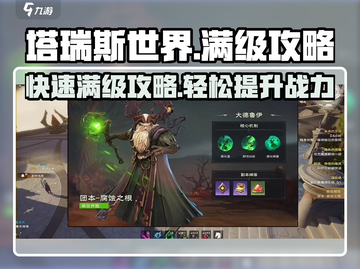 塔瑞斯世界🔥满级攻略：快速升级秘籍🎉截图1