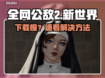 🎮全网公敌2新世界下载太慢？速看解决妙招！截图1