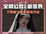🎮全网公敌2新世界下载太慢？速看解决妙招！