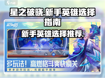 星之破晓🔥新手必看！最强英雄推荐🎉截图1