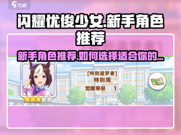 闪耀优俊少女🔥新手必选角色推荐💎截图1
