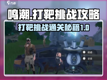 鸣潮⚡打靶挑战通关秘籍，稳过！💥截图1